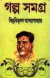 Bibhuti Bhushan Golpo Samgra Volume 2